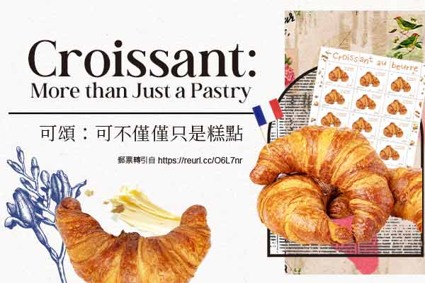 可頌：可不僅僅只是糕點 Croissant: More than Just a Pastry