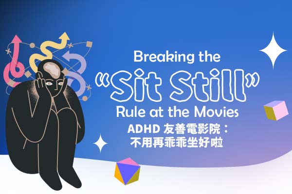ADHD 友善電影院：不用再乖乖坐好啦 Breaking the “Sit Still” Rule at the Movies