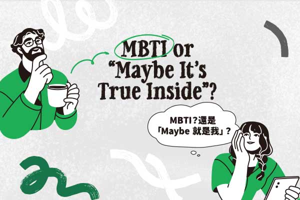 MBTI？還是「Maybe 就是我」？MBTI or “Maybe It’s True Inside”?