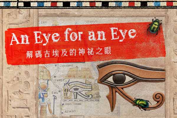 解碼古埃及的神祕之眼 An Eye for an Eye