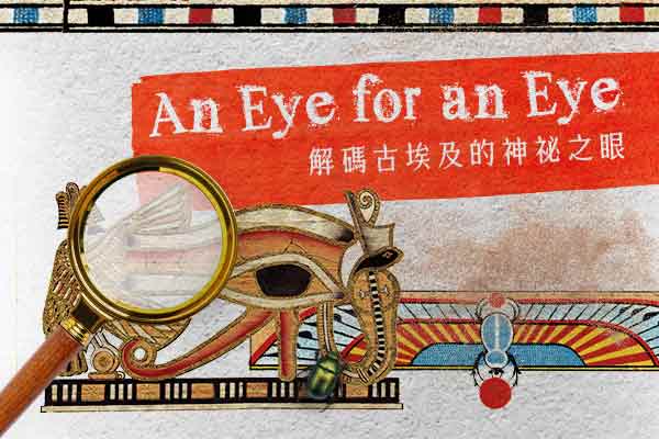 解碼古埃及的神祕之眼 An Eye for an Eye