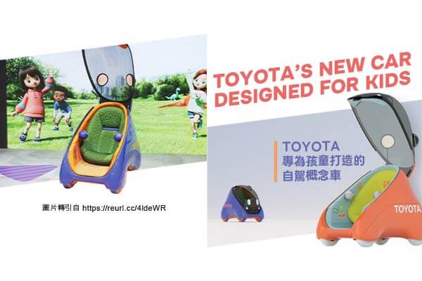 Toyota 專為孩童打造的自駕概念車 Toyota’s New Car Designed for Kids