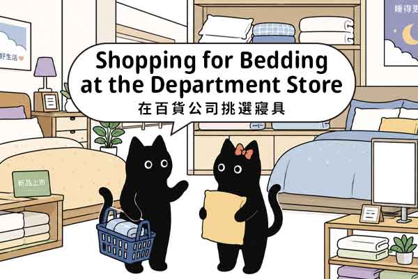 在百貨公司挑選寢具 Shopping for Bedding at the Department Store