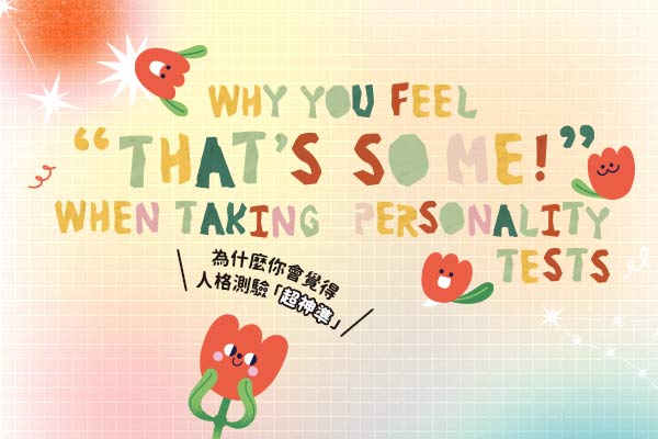 為什麼你會覺得人格測驗「超神準」Why You Feel “That’s So Me!” When Taking Personality Tests