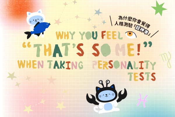 為什麼你會覺得人格測驗「超神準」Why You Feel “That’s So Me!” When Taking Personality Tests
