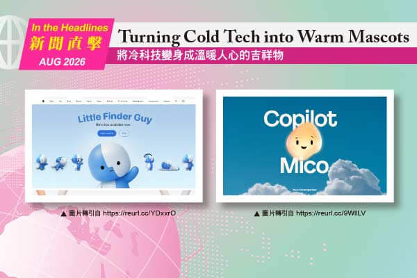 Turning Cold Tech into Warm Mascots將冷科技變身成溫暖人心的吉祥物