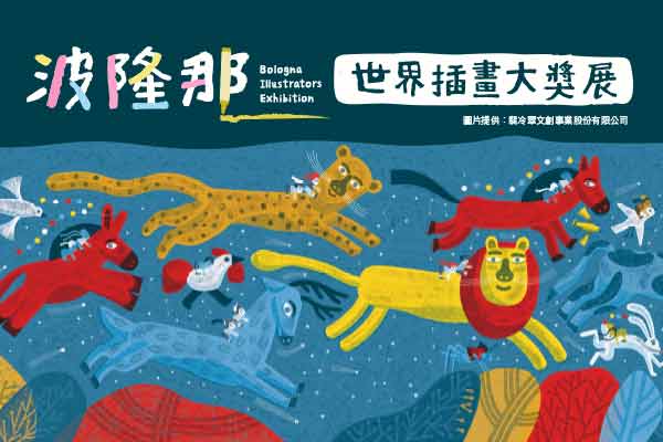 Bologna Illustrators Exhibition波隆那世界插畫大獎展
