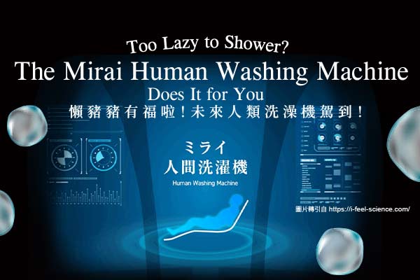 Too Lazy to Shower? The Mirai Human Washing Machine Does It for You懶豬豬有福啦！未來人類洗澡機駕到！