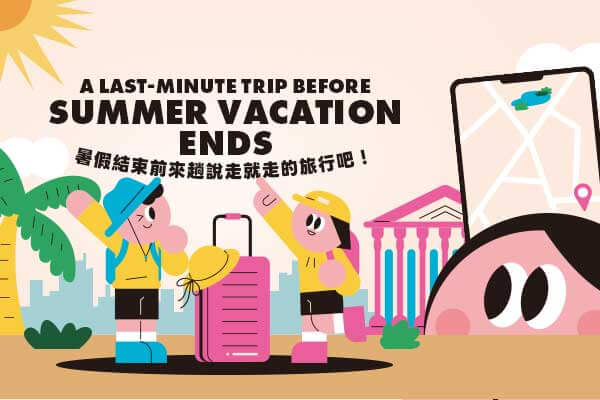 A Last-Minute Trip Before Summer Vacation Ends暑假結束前來趟說走就走的旅行吧！