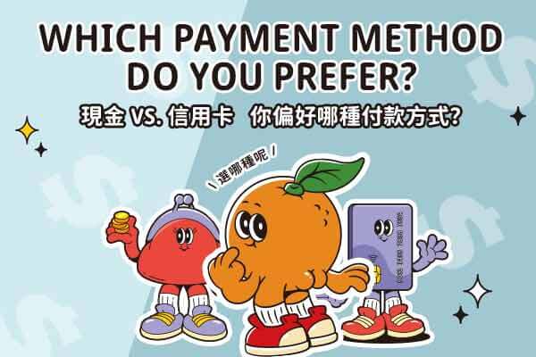 Which Payment Method Do You Prefer?現金 vs. 信用卡　你偏好哪種付款方式？