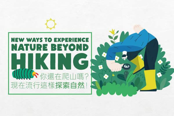 New Ways to Experience Nature beyond Hiking你還在爬山嗎？現在流行這樣探索自然！