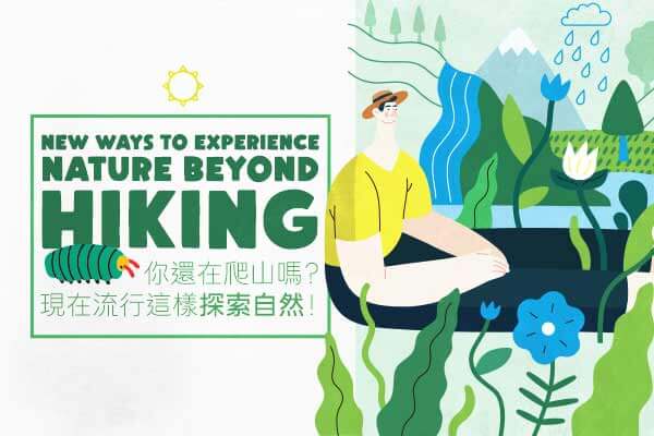 New Ways to Experience Nature beyond Hiking你還在爬山嗎？現在流行這樣探索自然！