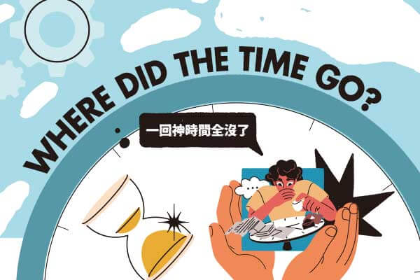 Where Did the Time Go?一回神時間全沒了