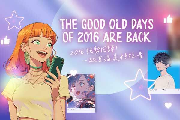 The Good Old Days of 2016 Are Back　2016 強勢回歸！一起重溫美好往昔