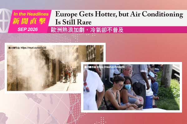 歐洲熱浪加劇，冷氣卻不普及 Europe Gets Hotter, but Air Conditioning Is Still Rare  　　