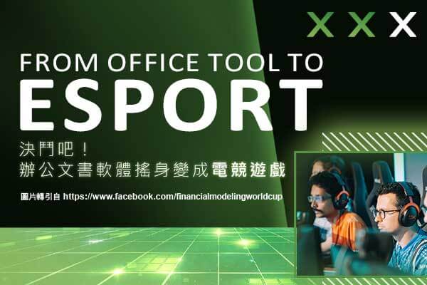 決鬥吧！辦公文書軟體搖身變成電競遊戲 From Office Tool to Esport　　