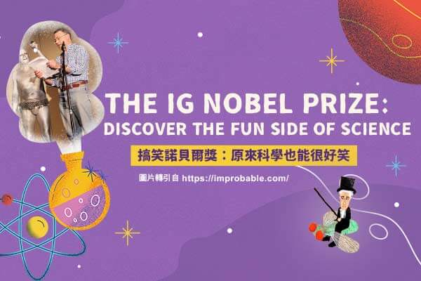搞笑諾貝爾獎：原來科學也能很好笑 The Ig Nobel Prize: Discover the Fun Side of Science　　