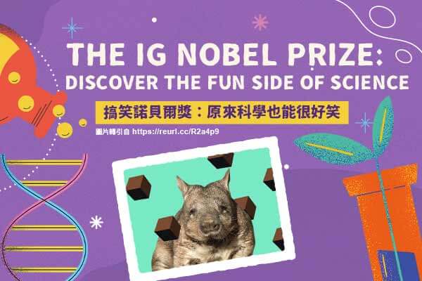 搞笑諾貝爾獎：原來科學也能很好笑 The Ig Nobel Prize: Discover the Fun Side of Science　　