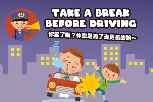 你累了嗎？休息是為了走更長的路～ Take a Break Before Driving　　
