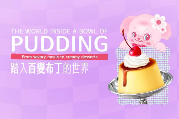 踏入百變布丁的世界 The World Inside a Bowl of Pudding　