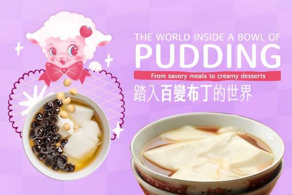 踏入百變布丁的世界 The World Inside a Bowl of Pudding　