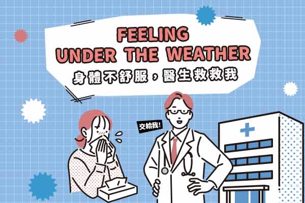 身體不舒服，醫生救救我 Feeling Under the Weather　