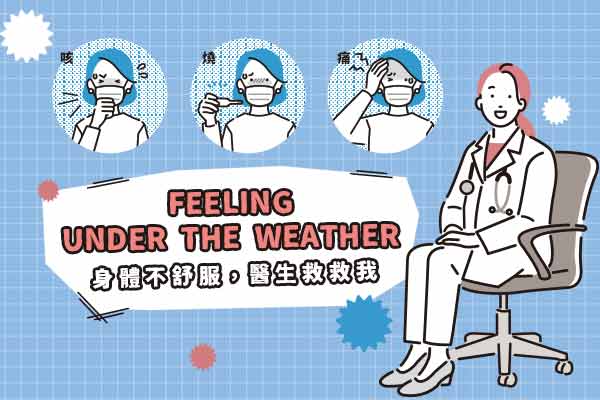 身體不舒服，醫生救救我 Feeling Under the Weather　　