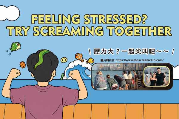 壓力大？一起尖叫吧～～ Feeling Stressed? Try Screaming Together　