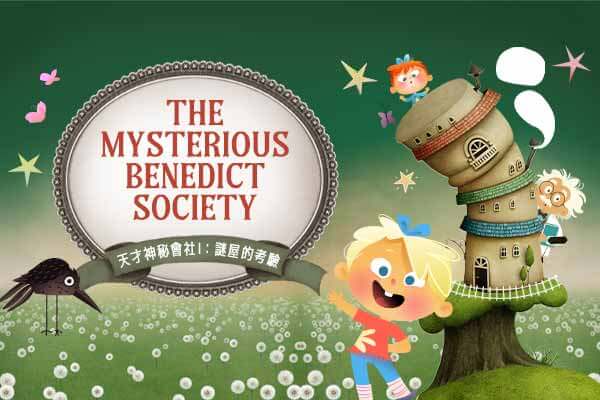 天才神秘會社 I：謎屋的考驗 The Mysterious Benedict Society　