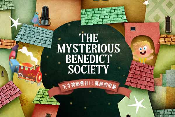 天才神秘會社 I：謎屋的考驗 The Mysterious Benedict Society　