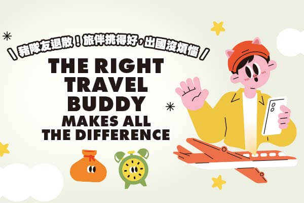 豬隊友退散！旅伴挑得好，出國沒煩惱 The Right Travel Buddy Makes All the Difference