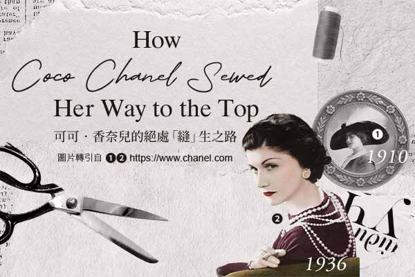 可可．香奈兒的絕處「縫」生之路 How Coco Chanel Sewed Her Way to the Top　　