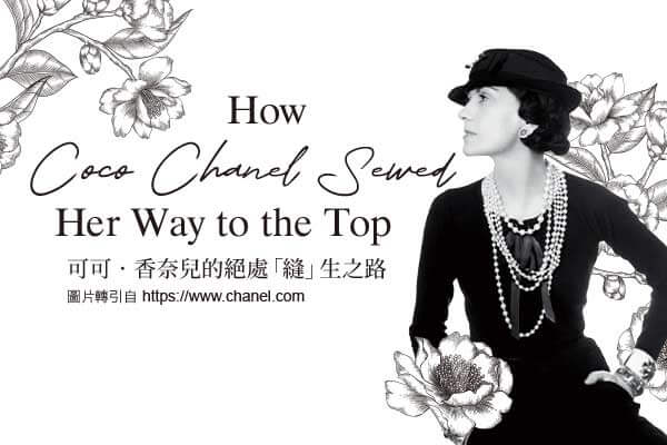 可可．香奈兒的絕處「縫」生之路 How Coco Chanel Sewed Her Way to the Top　　