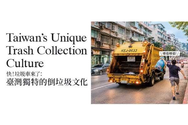 快！垃圾車來了：臺灣獨特的倒垃圾文化 Taiwan’s Unique Trash Collection Culture　　