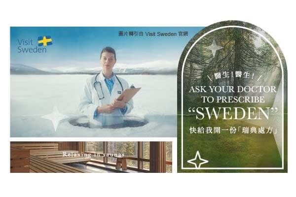 醫生！醫生！快給我開一份「瑞典處方」Ask Your Doctor to Prescribe “Sweden”　　