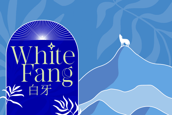 白牙 White Fang