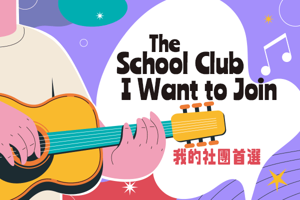 我的社團首選 The School Club I Want to Join