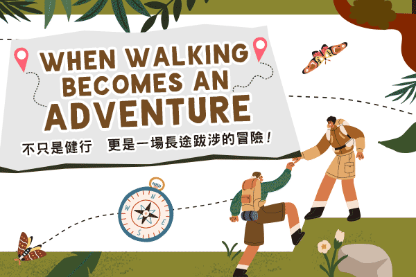 不只是健行　更是一場長途跋涉的冒險！ When Walking Becomes an Adventure　
