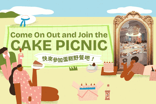 快來參加蛋糕野餐吧！ Come On Out and Join the CAKE PICNIC　　