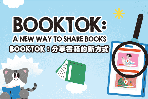 BookTok：分享書籍的新方式 BookTok: A New Way to Share Books　　