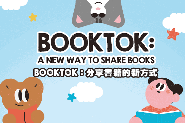 BookTok：分享書籍的新方式 BookTok: A New Way to Share Books　　