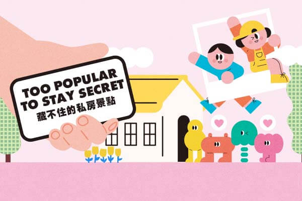 藏不住的私房景點 Too Popular to Stay Secret