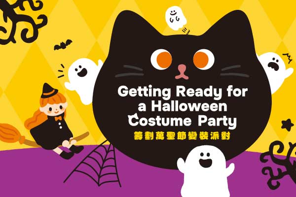 籌劃萬聖節變裝派對 Getting Ready for a Halloween Costume Party　