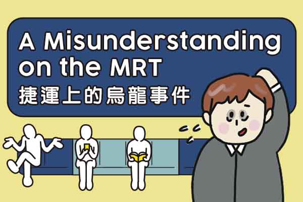 捷運上的烏龍事件 A Misunderstanding on the MRT