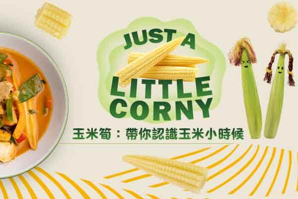 玉米筍：帶你認識玉米小時候 Just a Little Corny【本篇為全程英文講解】