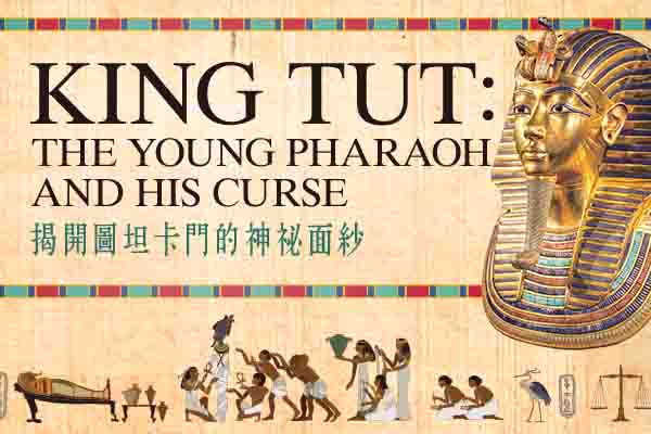 揭開圖坦卡門的神祕面紗 King Tut: The Young Pharaoh and His Curse