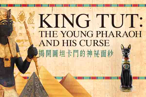 揭開圖坦卡門的神祕面紗 King Tut: The Young Pharaoh and His Curse