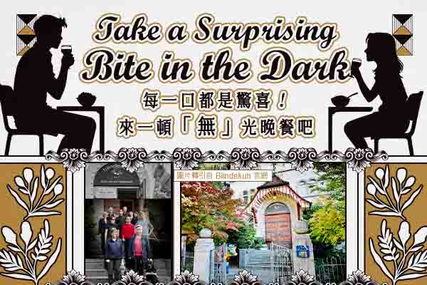 每一口都是驚喜！來一頓「無」光晚餐吧 Take a Surprising Bite in the Dark