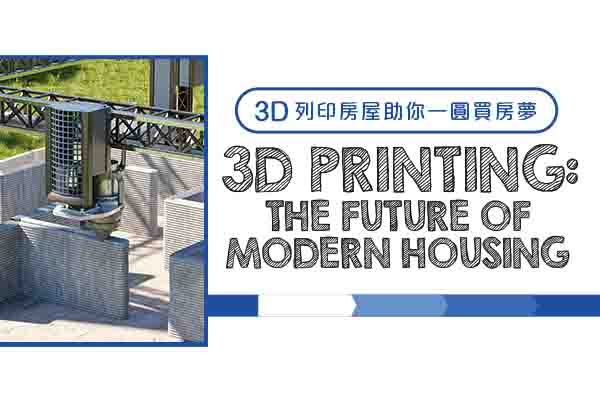 3D 列印房屋助你一圓買房夢 3D Printing: The Future of Modern Housing