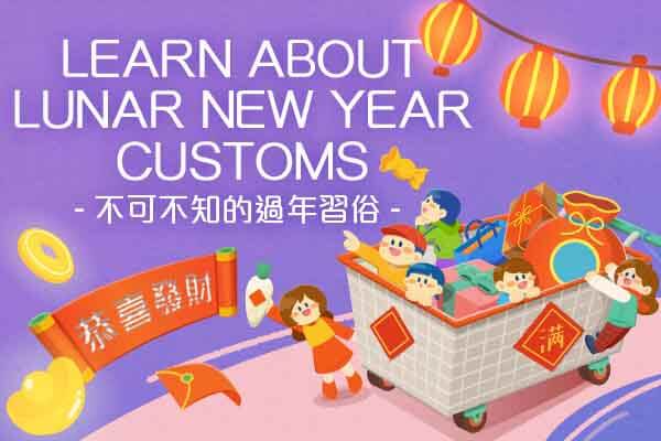 不可不知的過年習俗 Learn about Lunar New Year Customs